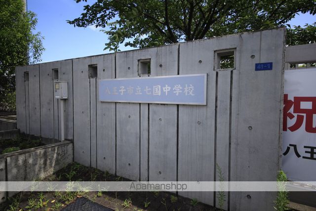 中学校　八王子市立七国中学校（中学校）まで1178m