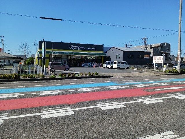 ドラックストア　マツモトキヨシ（ドラッグストア）まで450m