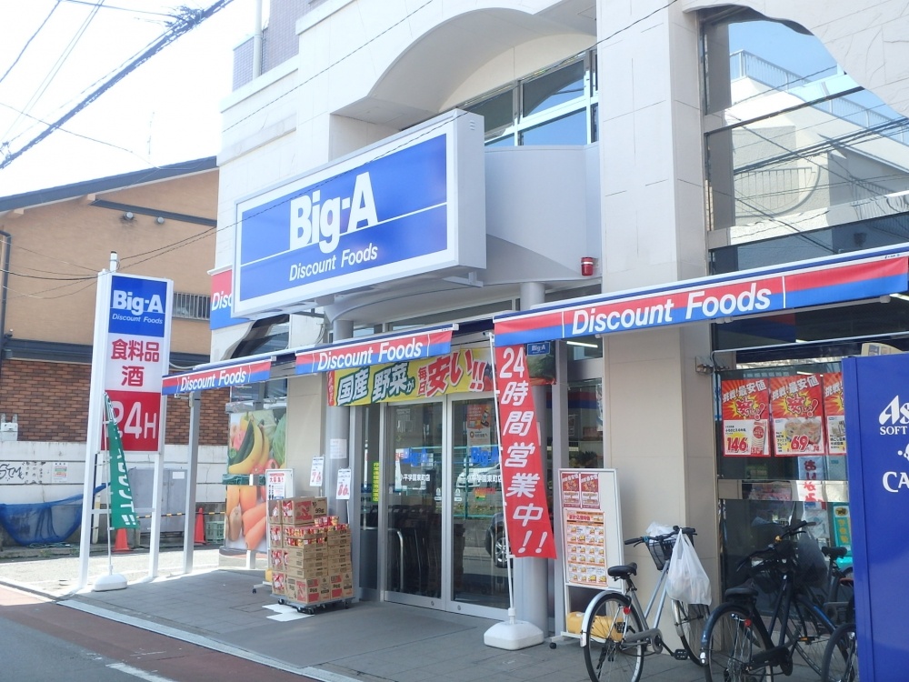スーパー　Big-A（ビッグエー）　小平学園東町店（スーパー）まで268m