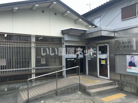 郵便局　京都山科大宅郵便局（郵便局）まで519m