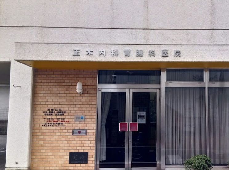 病院　正木内科胃腸科医院（病院）まで65m