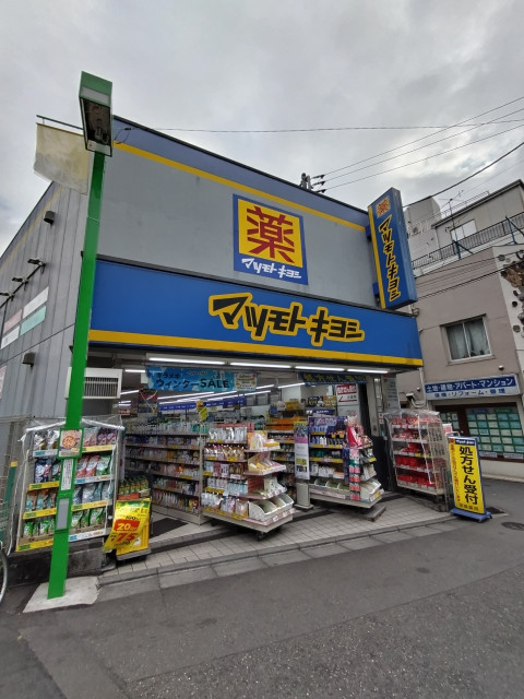 ドラックストア　マツモトキヨシ　中井駅前店（ドラッグストア）まで210m