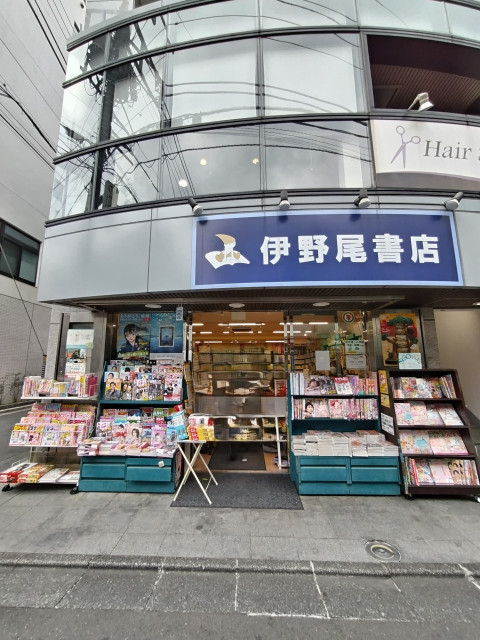 その他　伊野尾書店（その他）まで280m