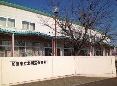 幼稚園・保育園　加須市立北川辺保育所（幼稚園・保育園）まで530m