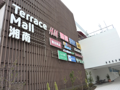 ショッピングセンター　Terrace Mall湘南（ショッピングセンター）まで601m