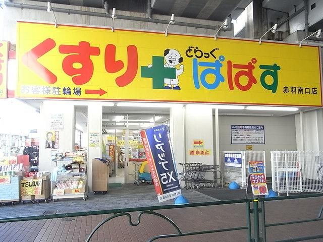 ドラックストア　どらっぐぱぱす赤羽南口店（ドラッグストア）まで644m