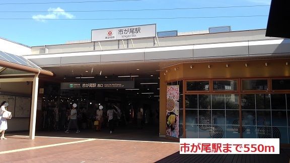 その他　市が尾駅（その他）まで550m