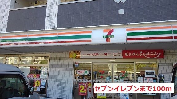 コンビニ　セブンイレブン（コンビニ）まで100m