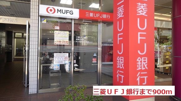 銀行　三菱ＵＦＪ銀行（銀行）まで900m