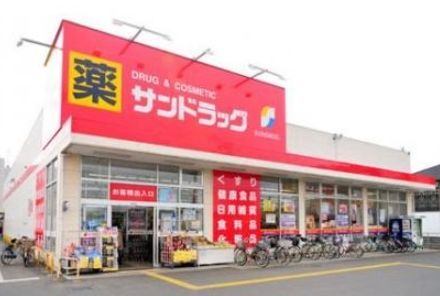 ドラックストア　サンドラッグ赤堤店（ドラッグストア）まで590m