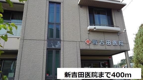 病院　新吉田医院（病院）まで400m