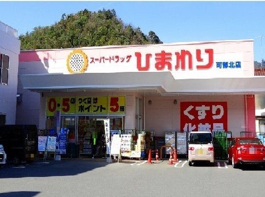 ドラックストア　ひまわり　可部北店（ドラッグストア）まで350m