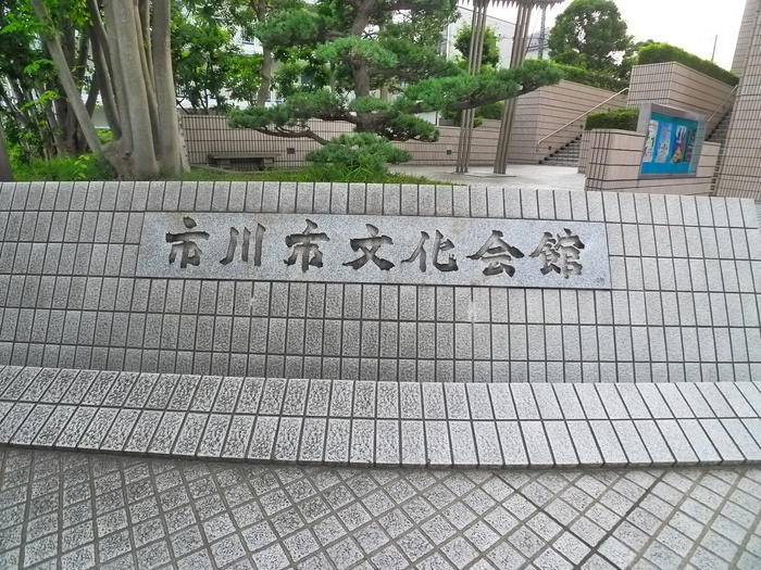 その他　市川市文化会館（その他）まで950m