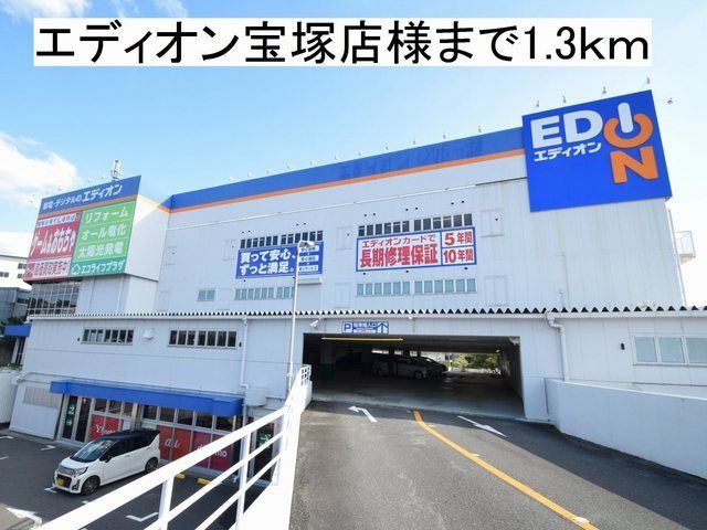 その他　エディオン宝塚店様（その他）まで1300m