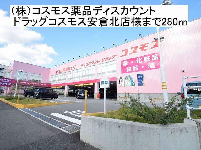 ドラックストア　ドラッグコスモス安倉北店様（ドラッグストア）まで280m