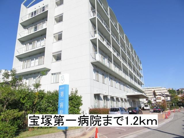 病院　宝塚第一病院（病院）まで1200m