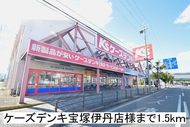 その他　ケーズデンキ宝塚伊丹店様（その他）まで1500m