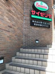 飲食店　サイゼリヤ日本橋浜町店（飲食店）まで268m
