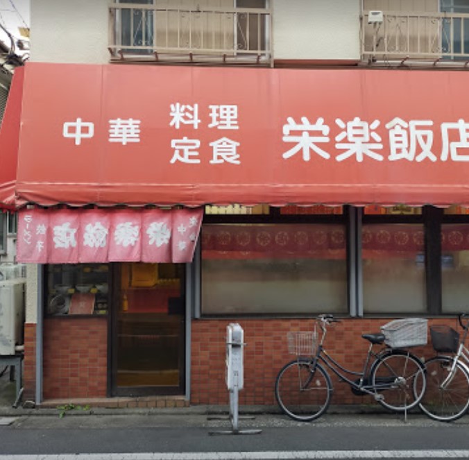 飲食店　栄楽飯店（飲食店）まで287m