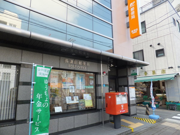 郵便局　長津田郵便局（郵便局）まで294m