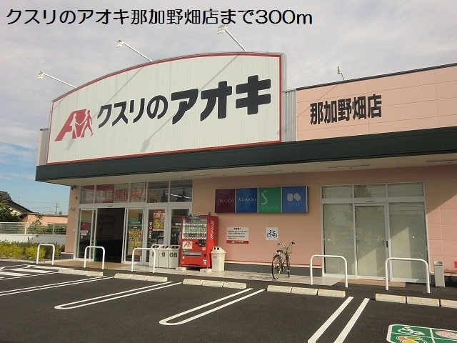 ドラックストア　クスリのアオキ那加野畑店（ドラッグストア）まで300m