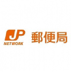 郵便局　磯子浜西郵便局（郵便局）まで233m