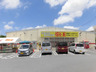 ホームセンター　Big1(ビッグワン) 那覇店（ホームセンター）まで275m