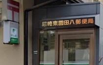 郵便局　尼崎東園田八郵便局（郵便局）まで320m