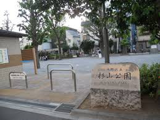 公園　中野区立杉山公園（公園）まで240m