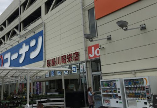 ホームセンター　ホームセンターコーナン寝屋川昭栄店（ホームセンター）まで1009m