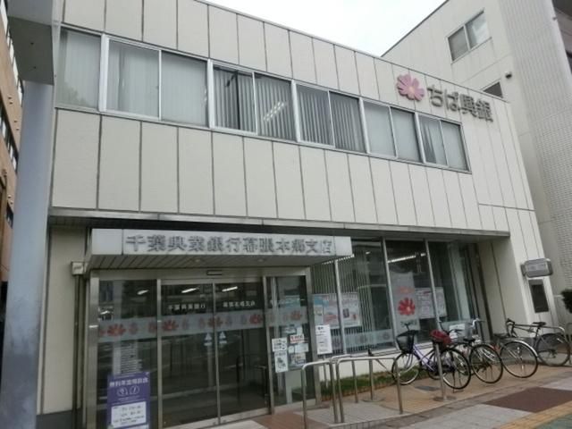 銀行　千葉興業銀行幕張本郷支店（銀行）まで1780m