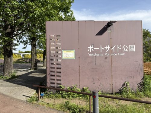 公園　ポートサイド公園（公園）まで503m