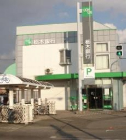銀行　栃木銀行若草支店（銀行）まで1958m