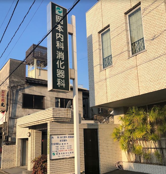 病院　岡本内科消化器科クリニック（病院）まで640m