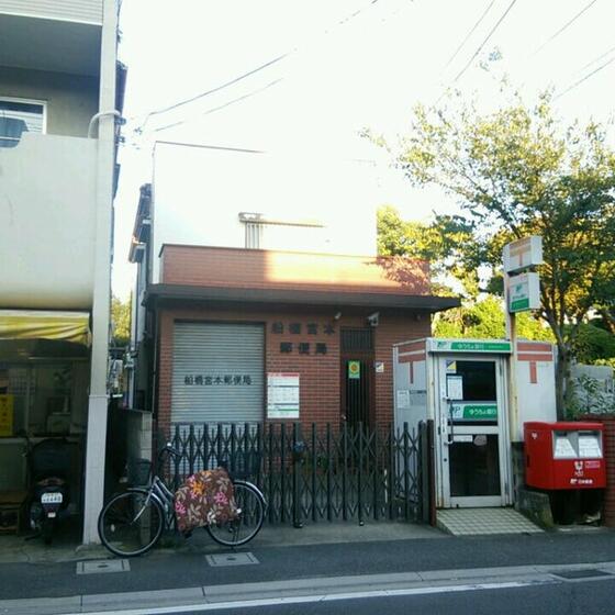 郵便局　船橋宮本郵便局（郵便局）まで397m