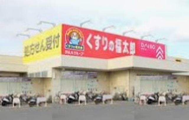 ドラックストア　くすりの福太郎芝山店（ドラッグストア）まで436m