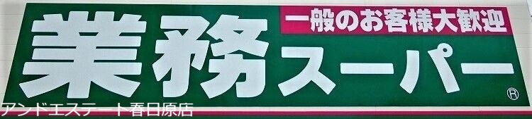 【春日市春日原南町のマンションのスーパー】