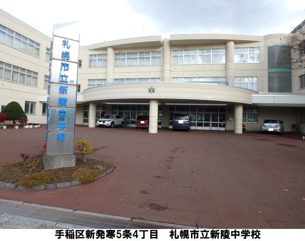 中学校　新陵中学校（中学校）まで564m