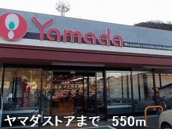 スーパー　ヤマダストア（スーパー）まで550m