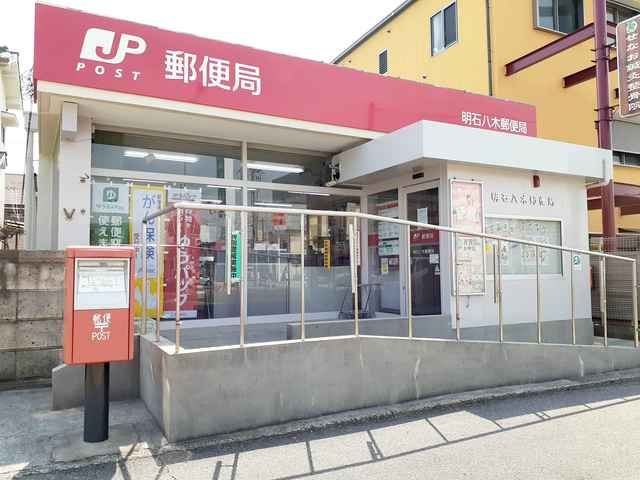 郵便局　明石八木郵便局（郵便局）まで800m