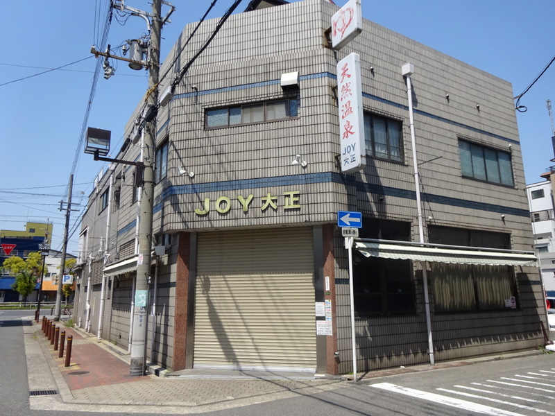 その他　天然温泉JOY(ジョイ)大正（その他）まで314m