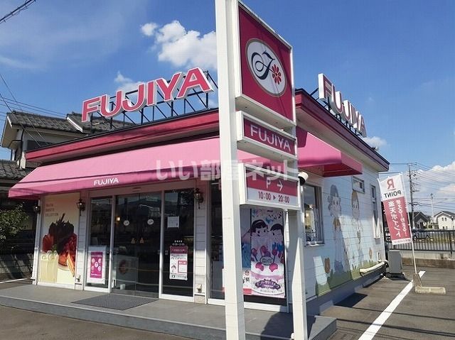 飲食店　不二家 飯能川寺店（飲食店）まで953m