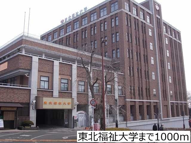 大学・短大　東北福祉大学（大学・短大）まで1000m