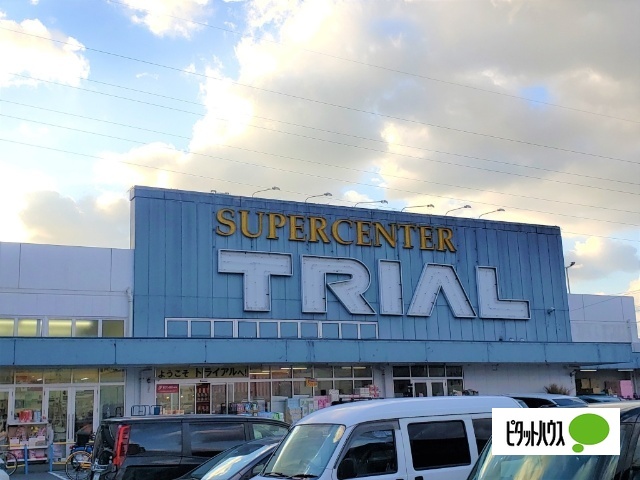スーパー　スーパーセンタートライアル新下関店（スーパー）まで550m