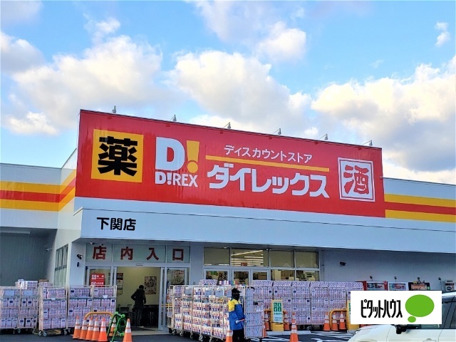 ショッピングセンター　ダイレックス下関店（ショッピングセンター）まで550m