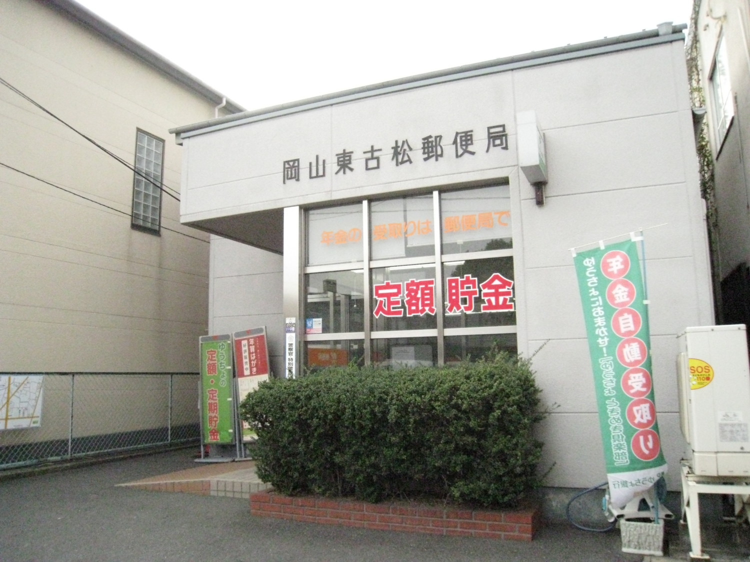 郵便局　岡山東古松郵便局（郵便局）まで282m