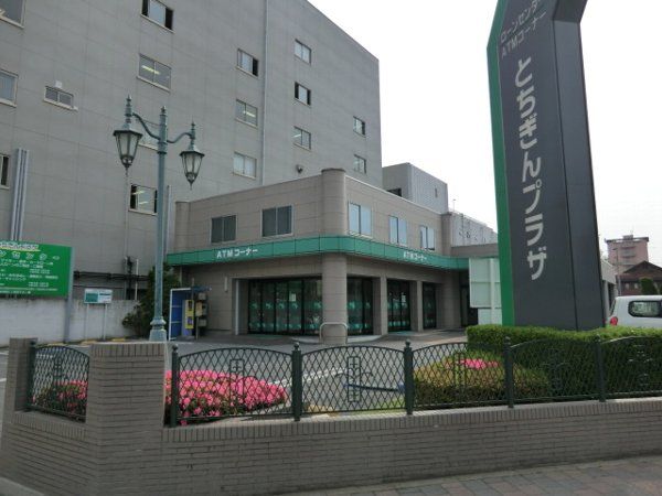 銀行　栃木銀行（銀行）まで400m