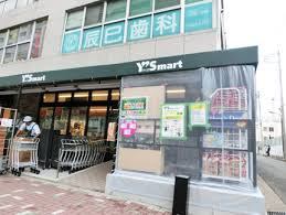 スーパー　Ysmart(ワイズマート) 辰巳店（スーパー）まで880m