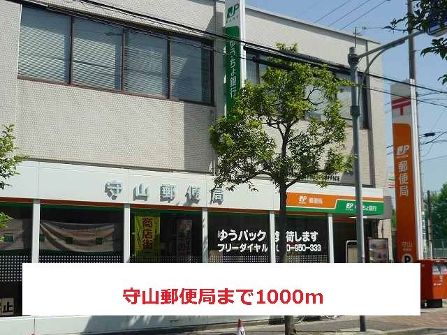 郵便局　守山郵便局（郵便局）まで1000m