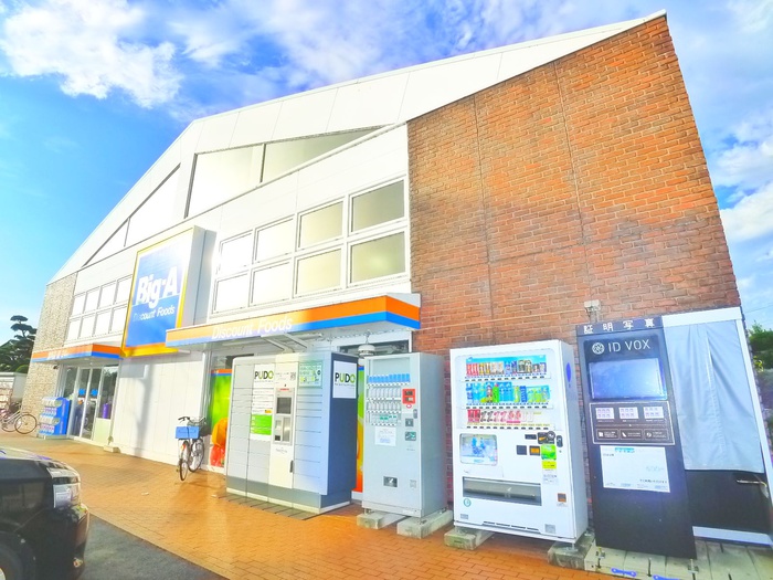 スーパー　ビックエー（スーパー）まで210m